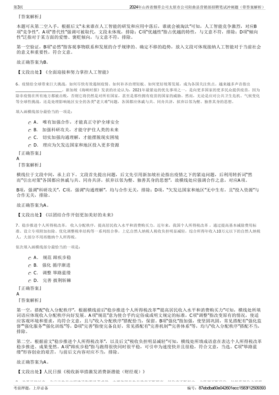 2024年山西省烟草公司太原市公司阳曲县营销部招聘笔试冲刺题（带答案解析）_第3页