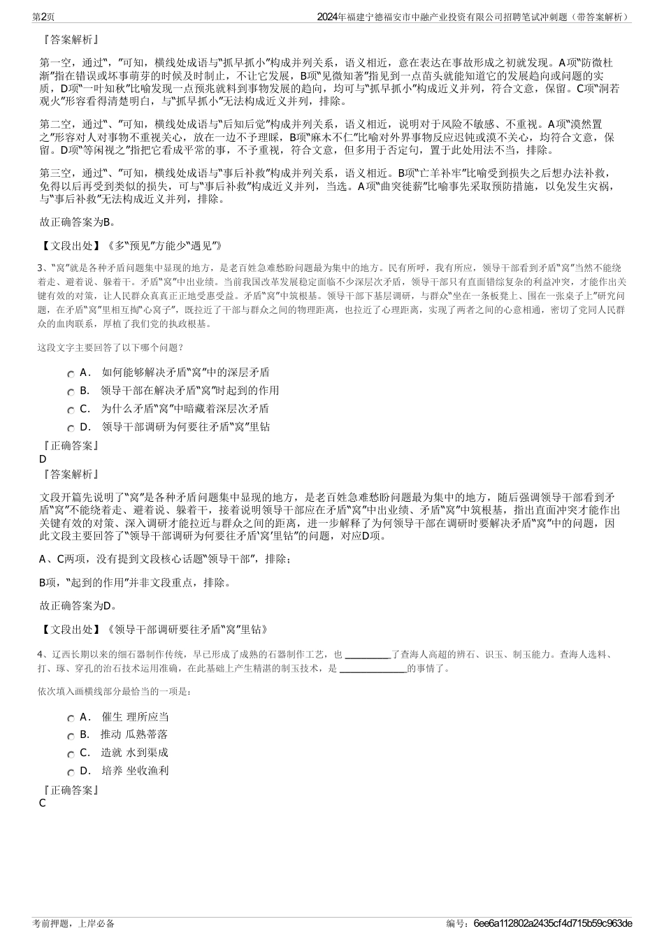 2024年福建宁德福安市中融产业投资有限公司招聘笔试冲刺题（带答案解析）_第2页