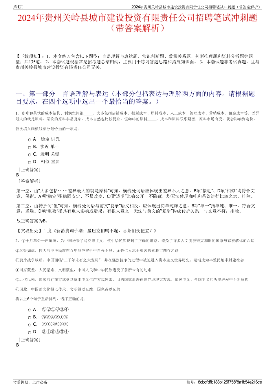 2024年贵州关岭县城市建设投资有限责任公司招聘笔试冲刺题（带答案解析）_第1页