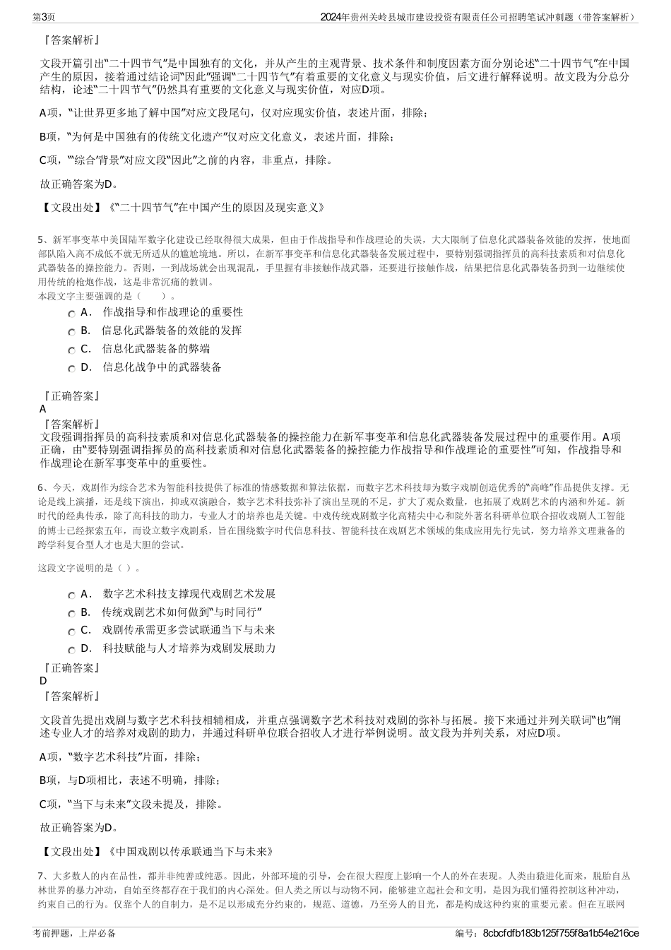 2024年贵州关岭县城市建设投资有限责任公司招聘笔试冲刺题（带答案解析）_第3页