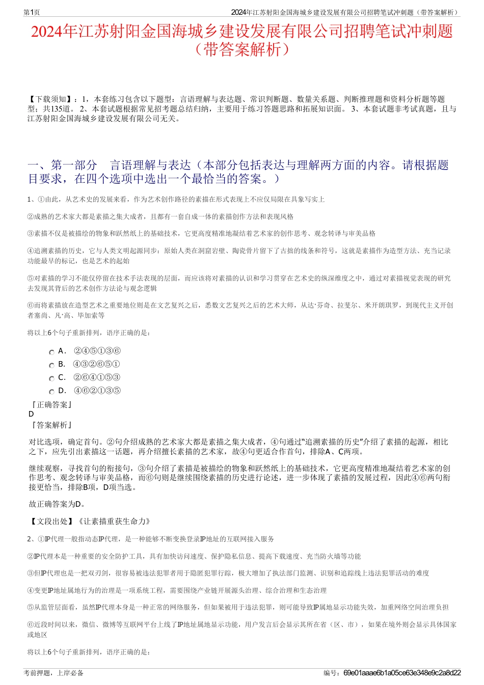 2024年江苏射阳金国海城乡建设发展有限公司招聘笔试冲刺题（带答案解析）_第1页