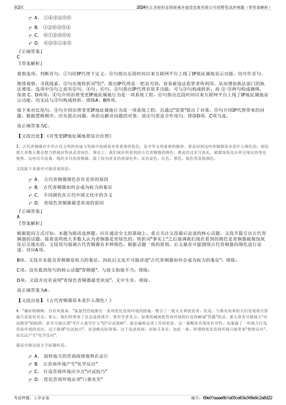 2024年江苏射阳金国海城乡建设发展有限公司招聘笔试冲刺题（带答案解析）_第2页