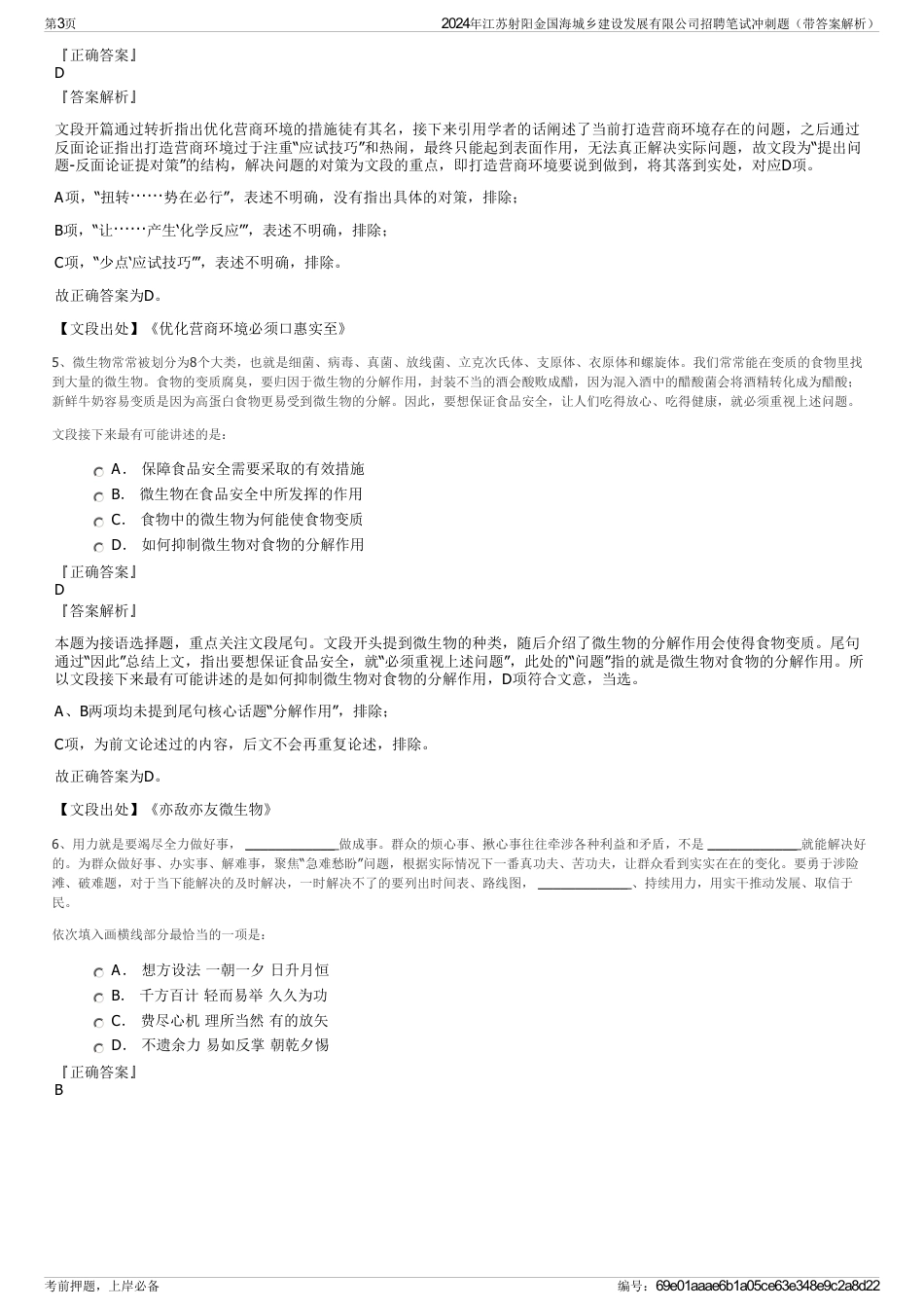 2024年江苏射阳金国海城乡建设发展有限公司招聘笔试冲刺题（带答案解析）_第3页