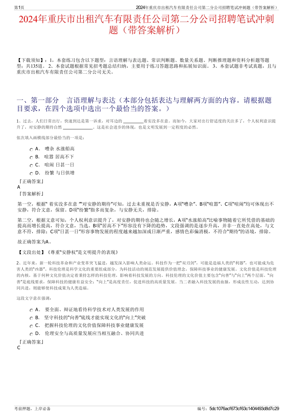 2024年重庆市出租汽车有限责任公司第二分公司招聘笔试冲刺题（带答案解析）_第1页