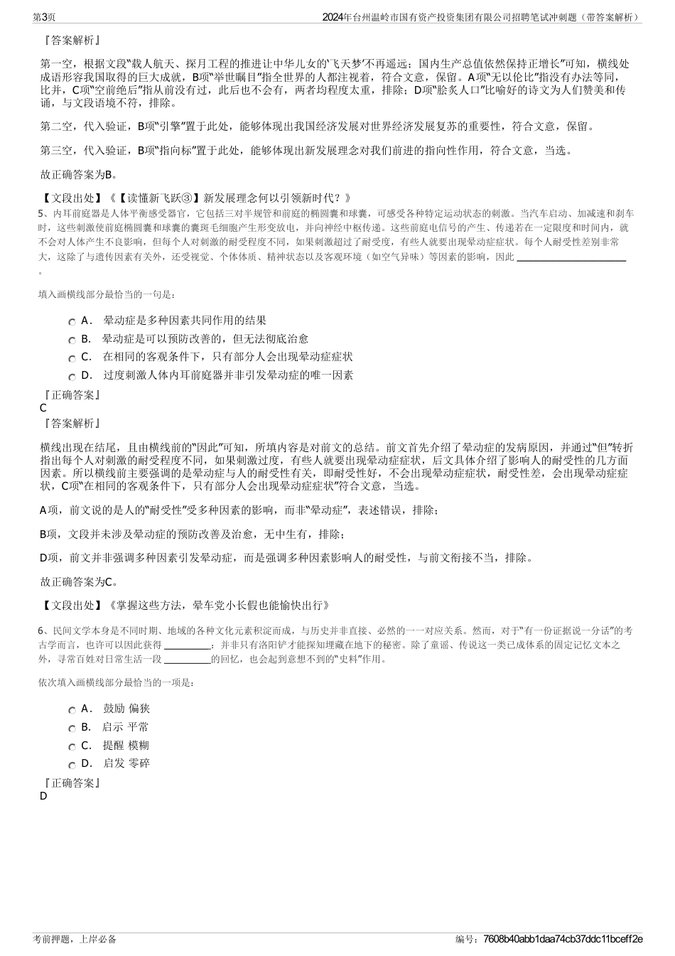 2024年台州温岭市国有资产投资集团有限公司招聘笔试冲刺题（带答案解析）_第3页