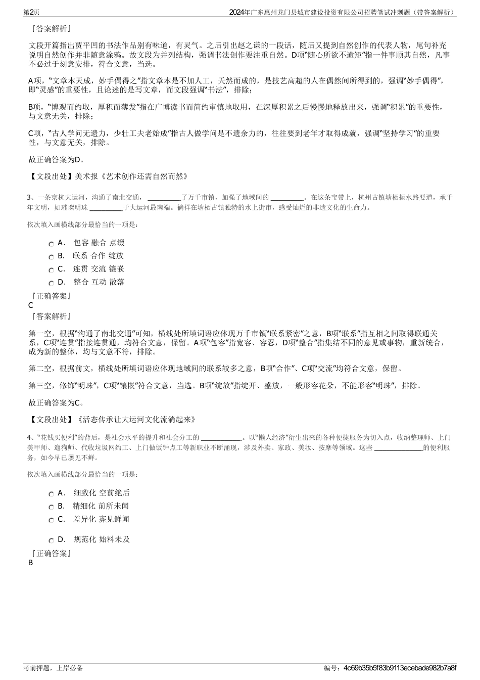 2024年广东惠州龙门县城市建设投资有限公司招聘笔试冲刺题（带答案解析）_第2页