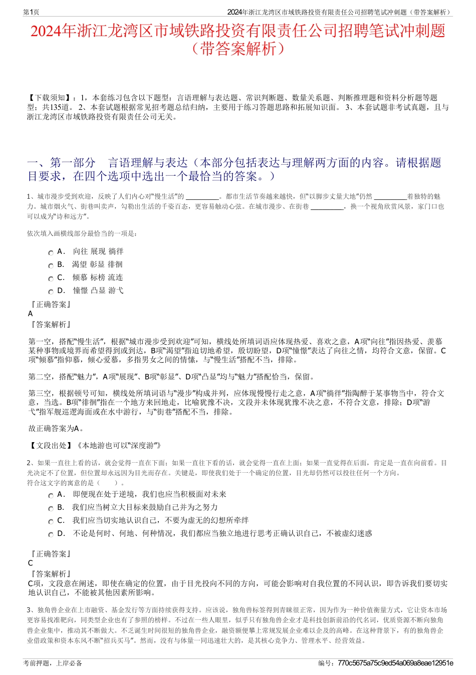 2024年浙江龙湾区市域铁路投资有限责任公司招聘笔试冲刺题（带答案解析）_第1页