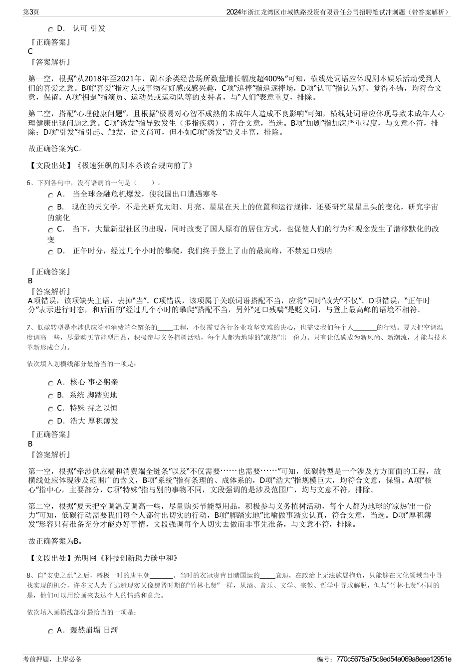 2024年浙江龙湾区市域铁路投资有限责任公司招聘笔试冲刺题（带答案解析）_第3页