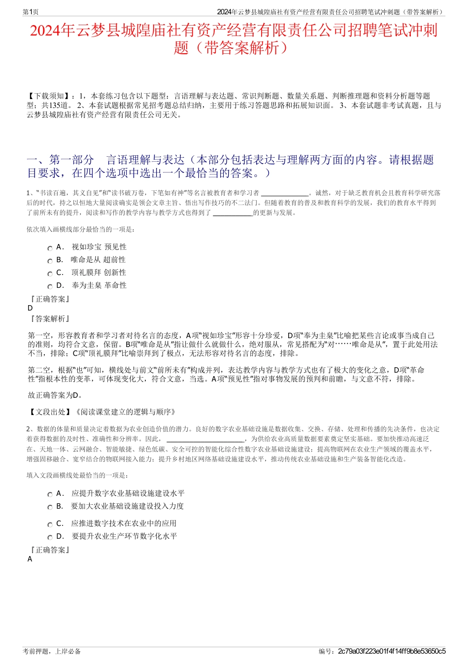 2024年云梦县城隍庙社有资产经营有限责任公司招聘笔试冲刺题（带答案解析）_第1页