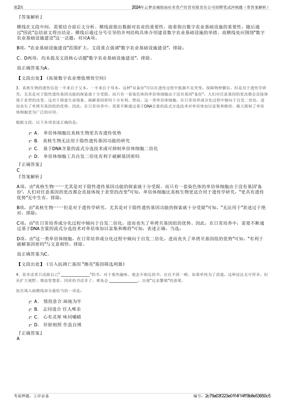 2024年云梦县城隍庙社有资产经营有限责任公司招聘笔试冲刺题（带答案解析）_第2页