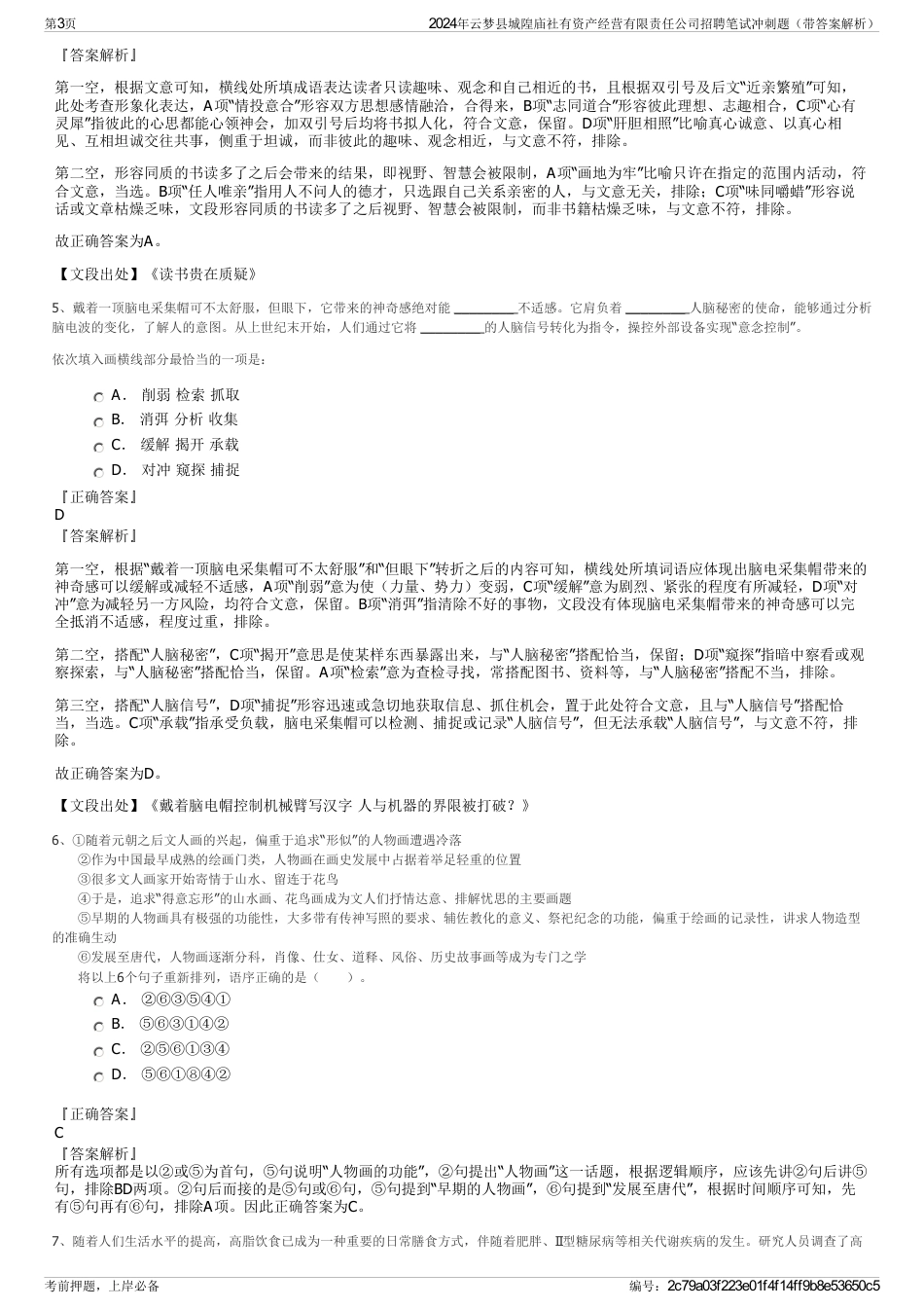 2024年云梦县城隍庙社有资产经营有限责任公司招聘笔试冲刺题（带答案解析）_第3页