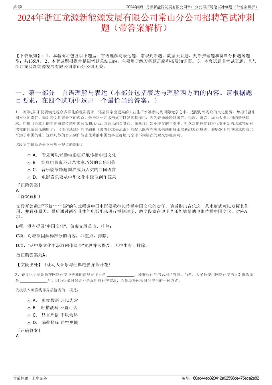 2024年浙江龙源新能源发展有限公司常山分公司招聘笔试冲刺题（带答案解析）_第1页