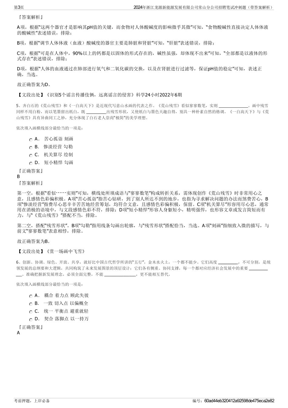 2024年浙江龙源新能源发展有限公司常山分公司招聘笔试冲刺题（带答案解析）_第3页