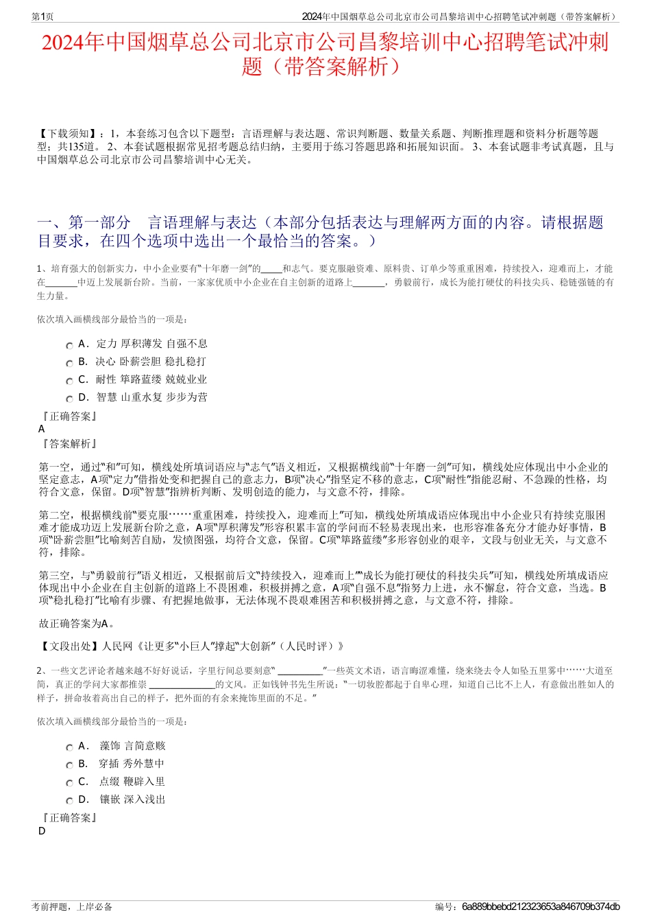 2024年中国烟草总公司北京市公司昌黎培训中心招聘笔试冲刺题（带答案解析）_第1页