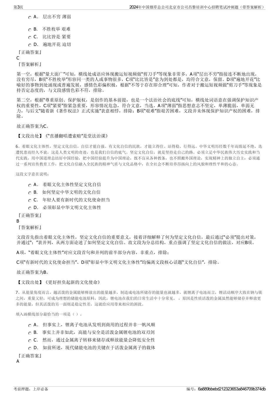 2024年中国烟草总公司北京市公司昌黎培训中心招聘笔试冲刺题（带答案解析）_第3页