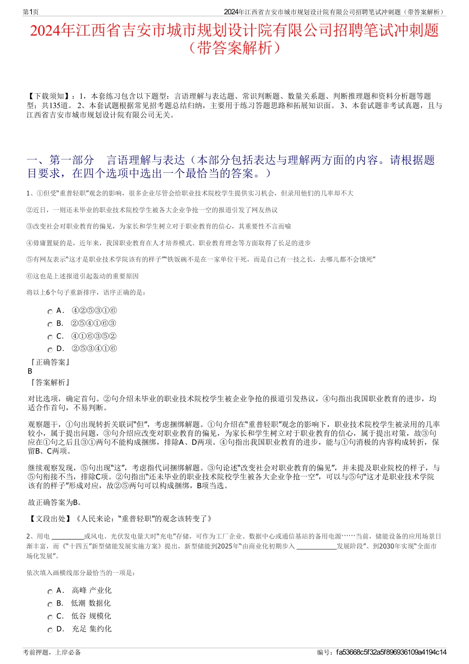 2024年江西省吉安市城市规划设计院有限公司招聘笔试冲刺题（带答案解析）_第1页