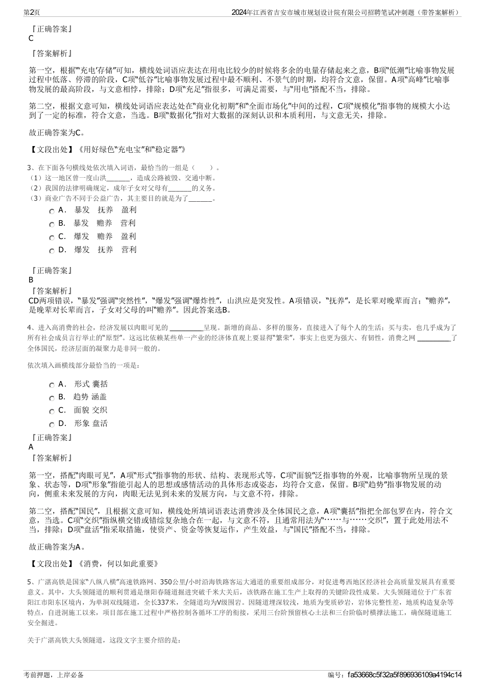 2024年江西省吉安市城市规划设计院有限公司招聘笔试冲刺题（带答案解析）_第2页