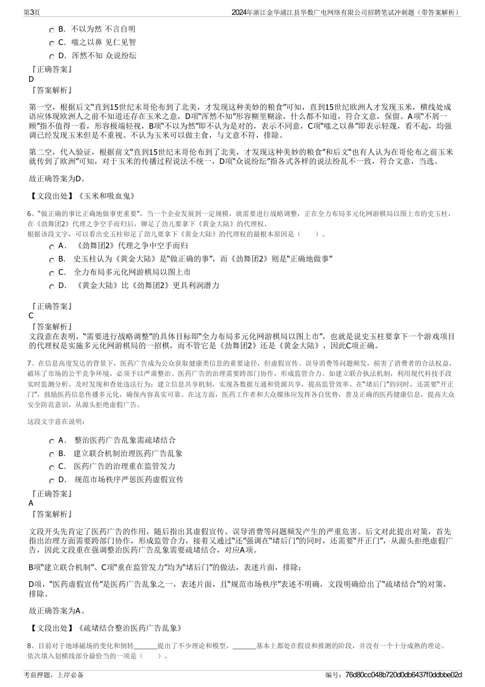 2024年浙江金华浦江县华数广电网络有限公司招聘笔试冲刺题（带答案解析）_第3页