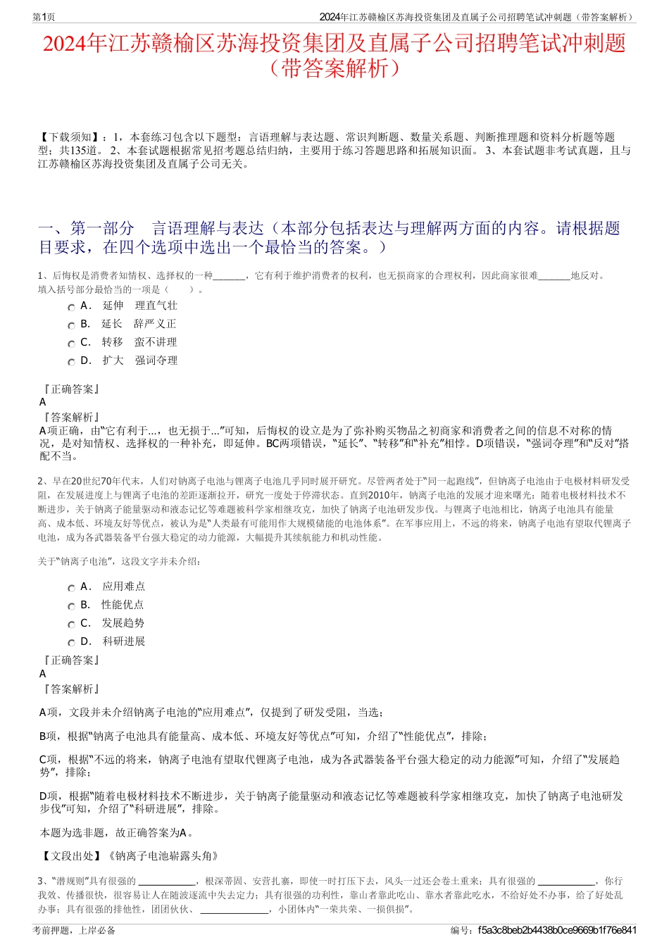 2024年江苏赣榆区苏海投资集团及直属子公司招聘笔试冲刺题（带答案解析）_第1页