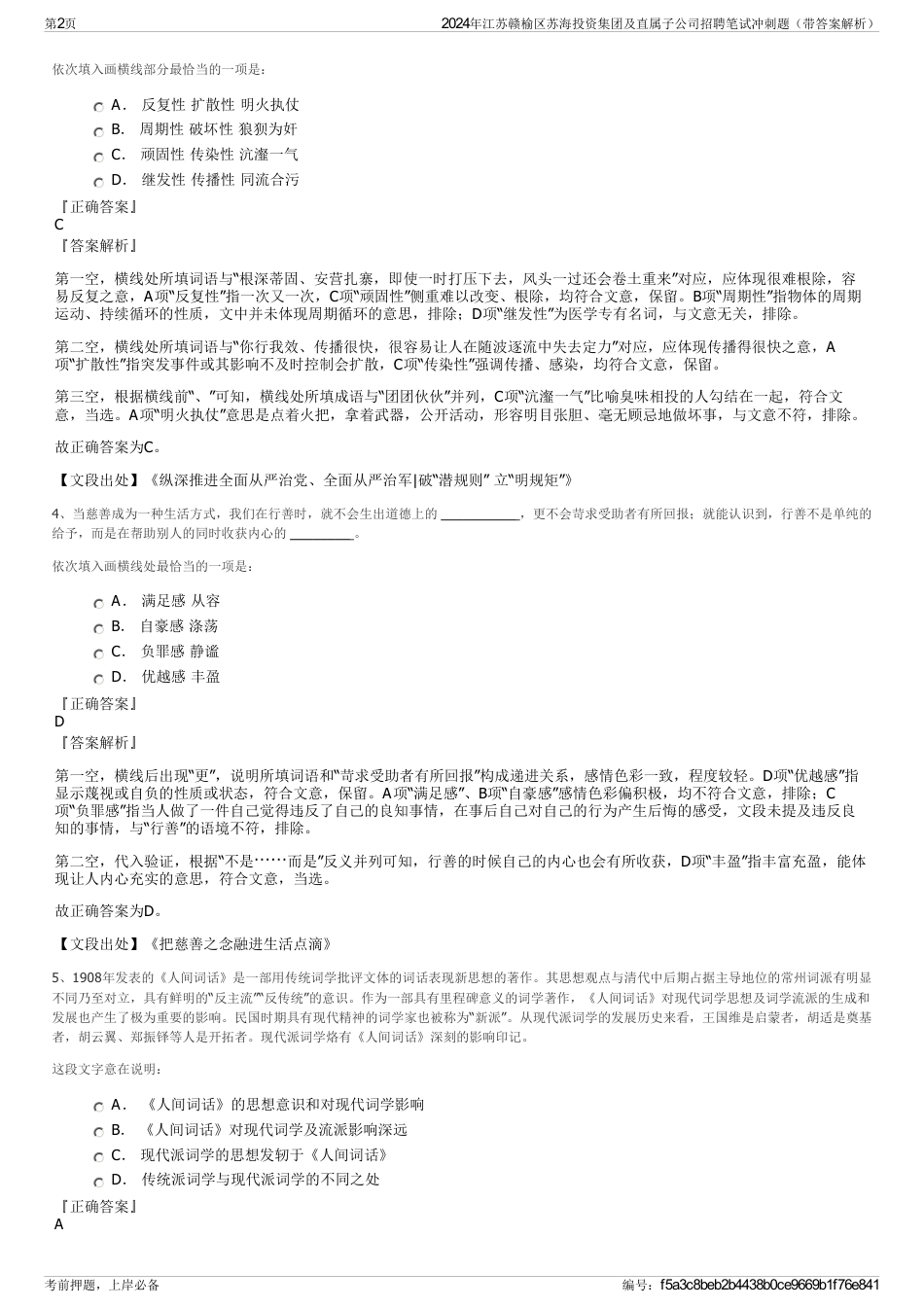 2024年江苏赣榆区苏海投资集团及直属子公司招聘笔试冲刺题（带答案解析）_第2页