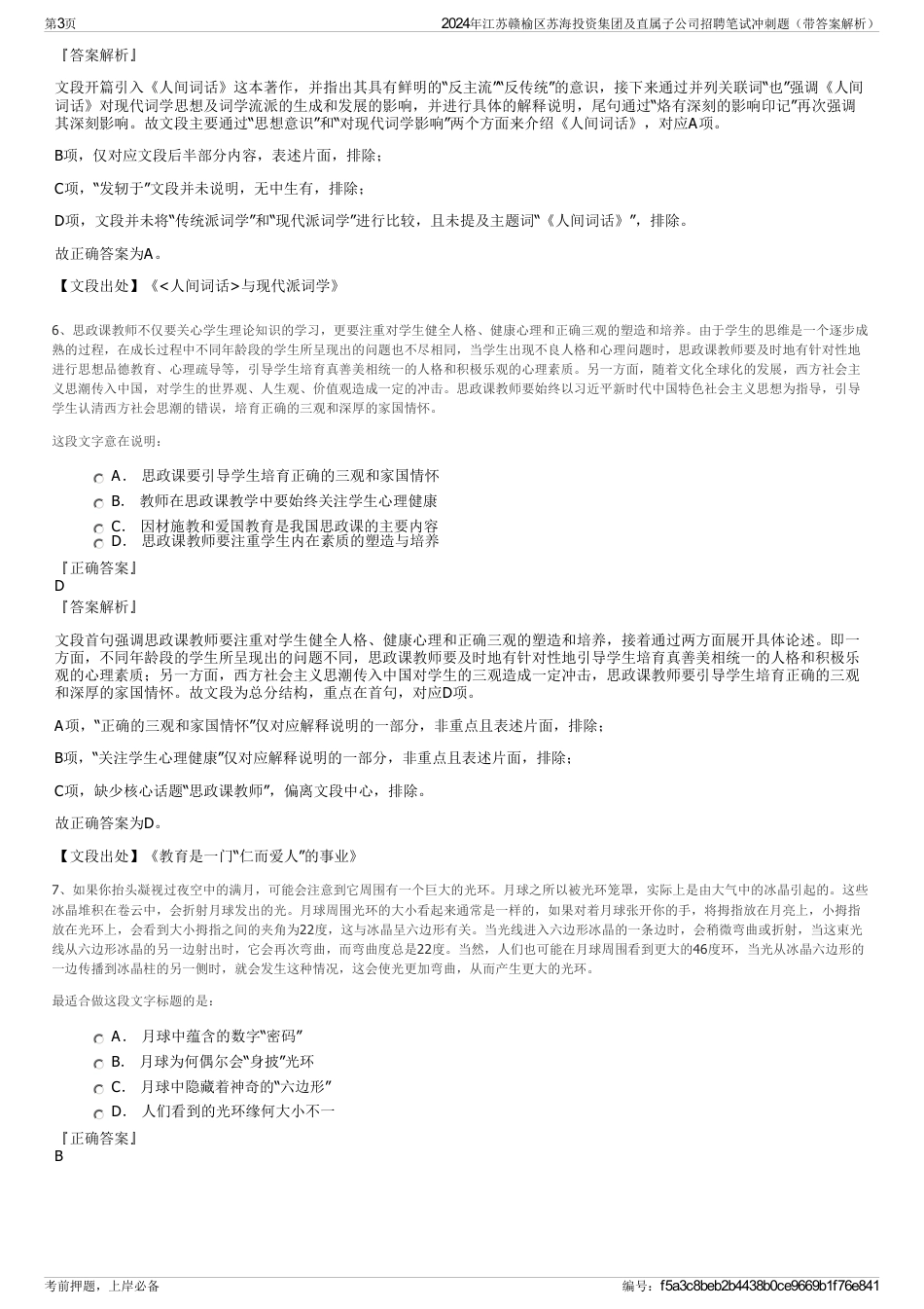 2024年江苏赣榆区苏海投资集团及直属子公司招聘笔试冲刺题（带答案解析）_第3页