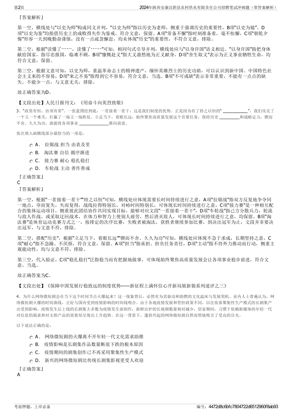 2024年陕西安康汉阴县农村供水有限责任公司招聘笔试冲刺题（带答案解析）_第2页