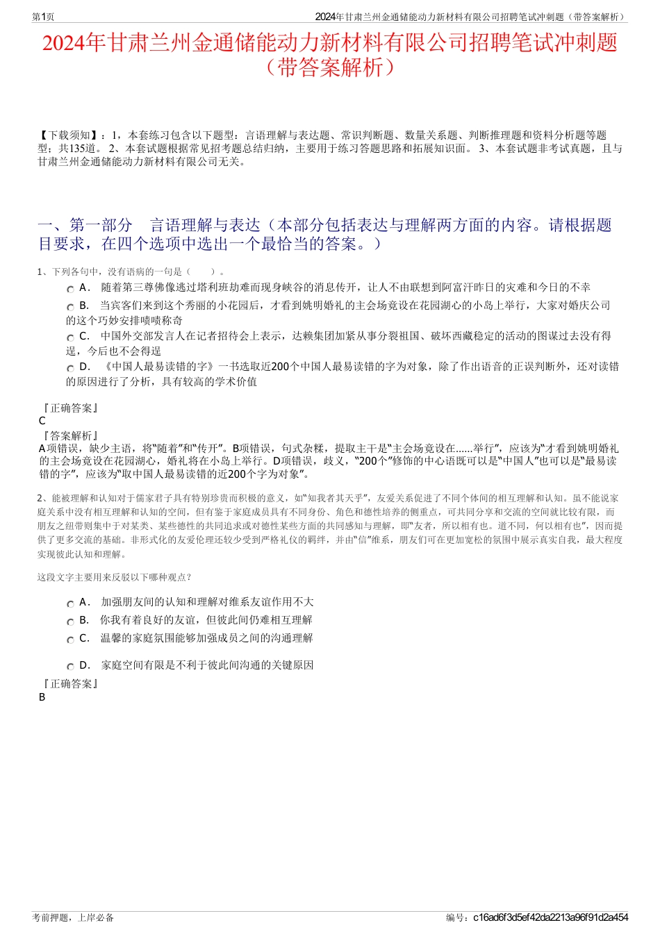 2024年甘肃兰州金通储能动力新材料有限公司招聘笔试冲刺题（带答案解析）_第1页