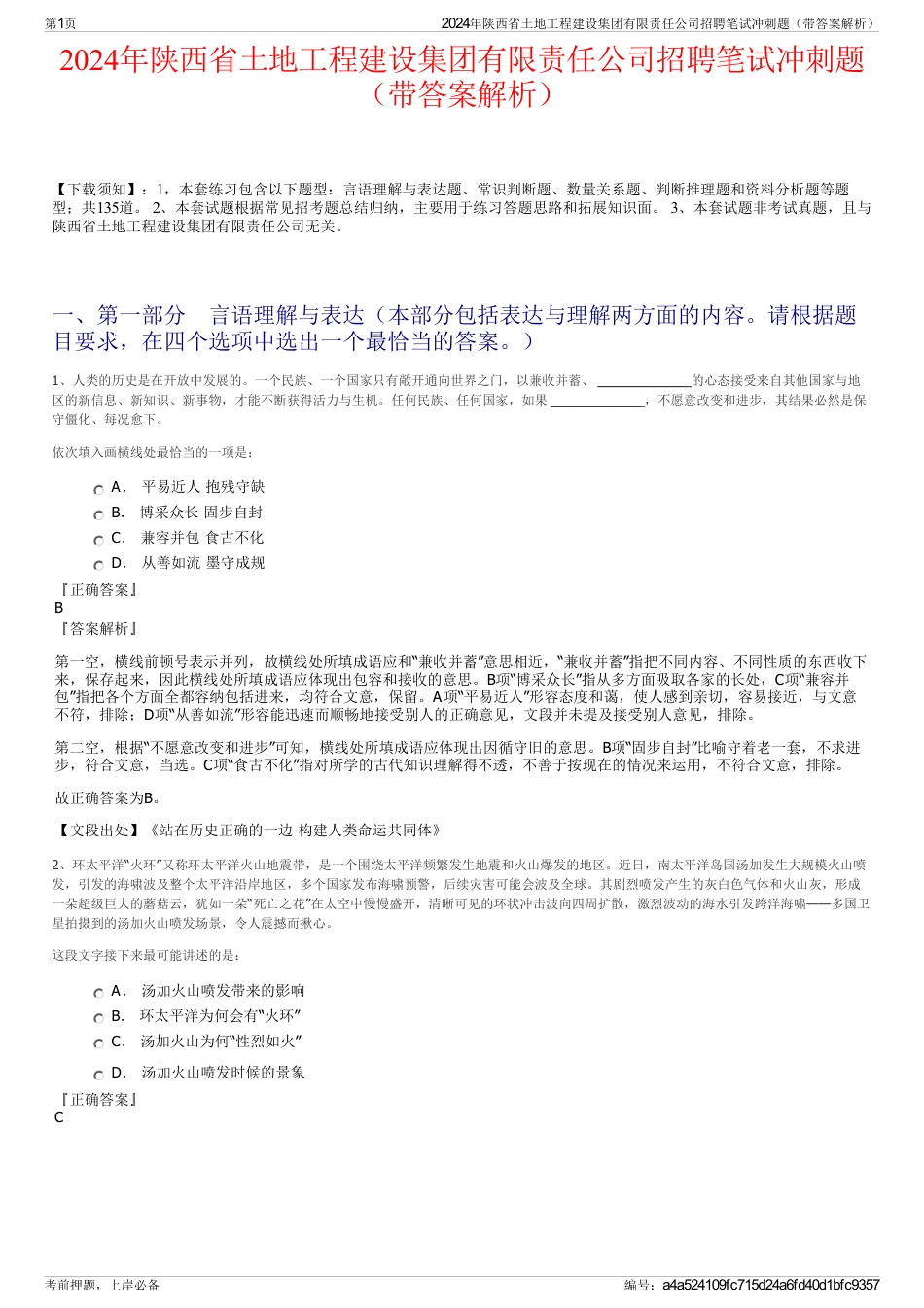 2024年陕西省土地工程建设集团有限责任公司招聘笔试冲刺题（带答案解析）_第1页