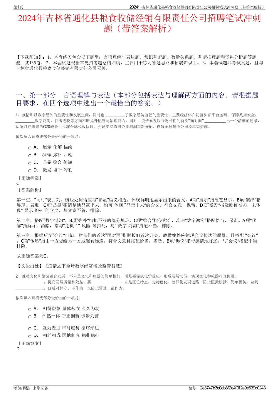 2024年吉林省通化县粮食收储经销有限责任公司招聘笔试冲刺题（带答案解析）_第1页