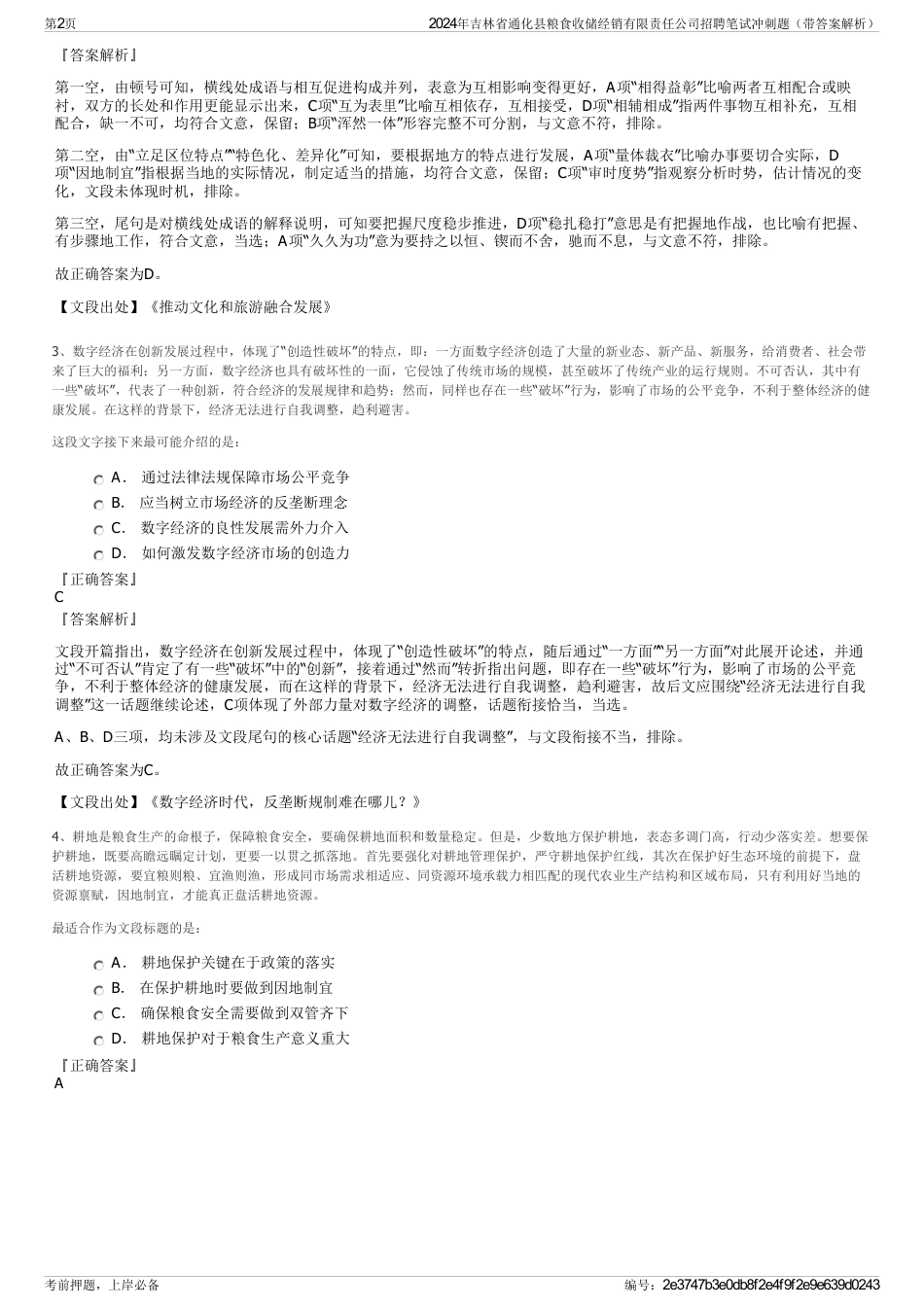 2024年吉林省通化县粮食收储经销有限责任公司招聘笔试冲刺题（带答案解析）_第2页