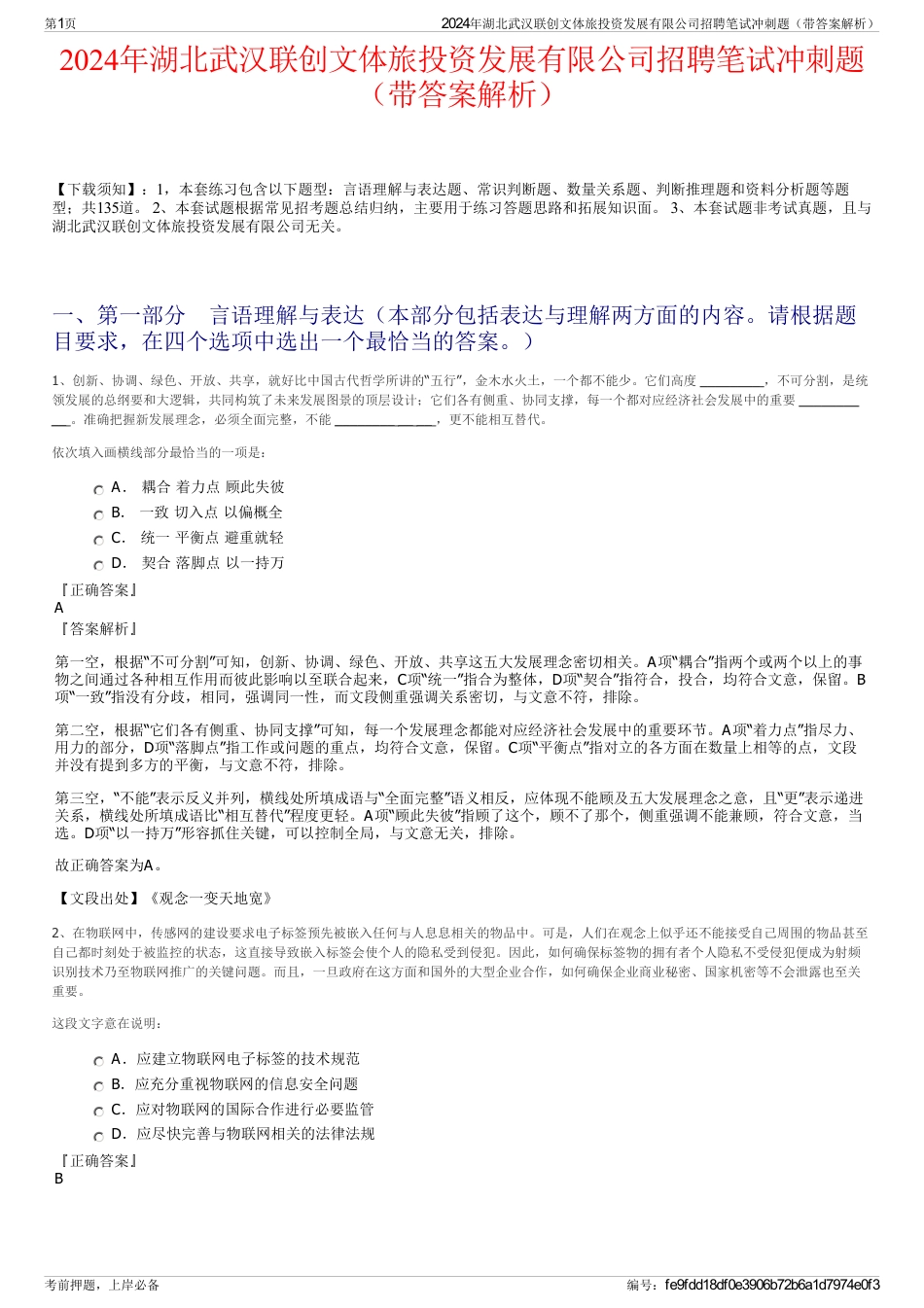 2024年湖北武汉联创文体旅投资发展有限公司招聘笔试冲刺题(带答案解析)_第1页