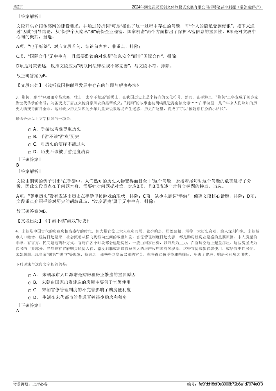 2024年湖北武汉联创文体旅投资发展有限公司招聘笔试冲刺题(带答案解析)_第2页