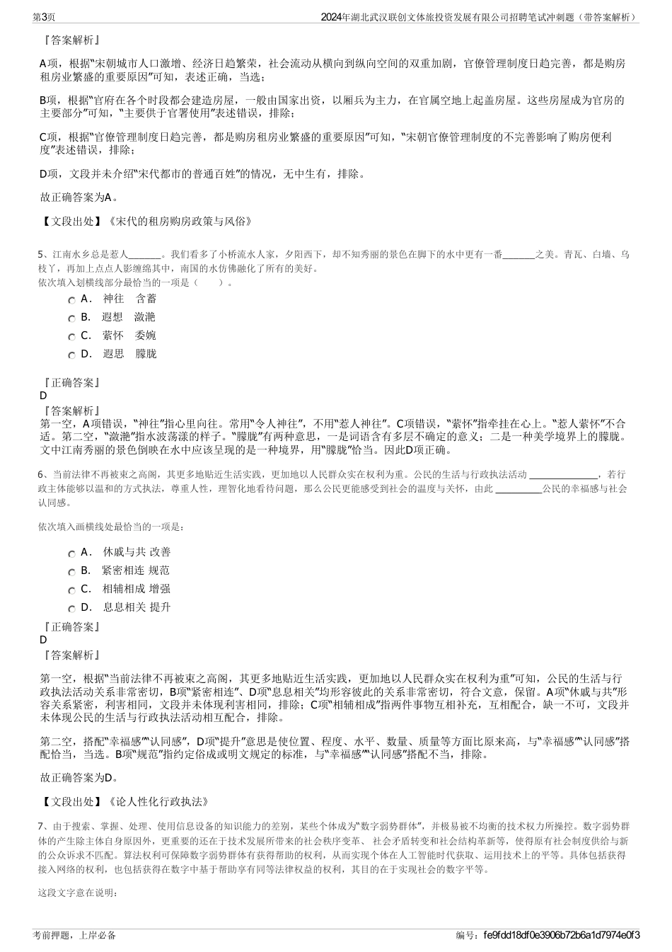 2024年湖北武汉联创文体旅投资发展有限公司招聘笔试冲刺题(带答案解析)_第3页