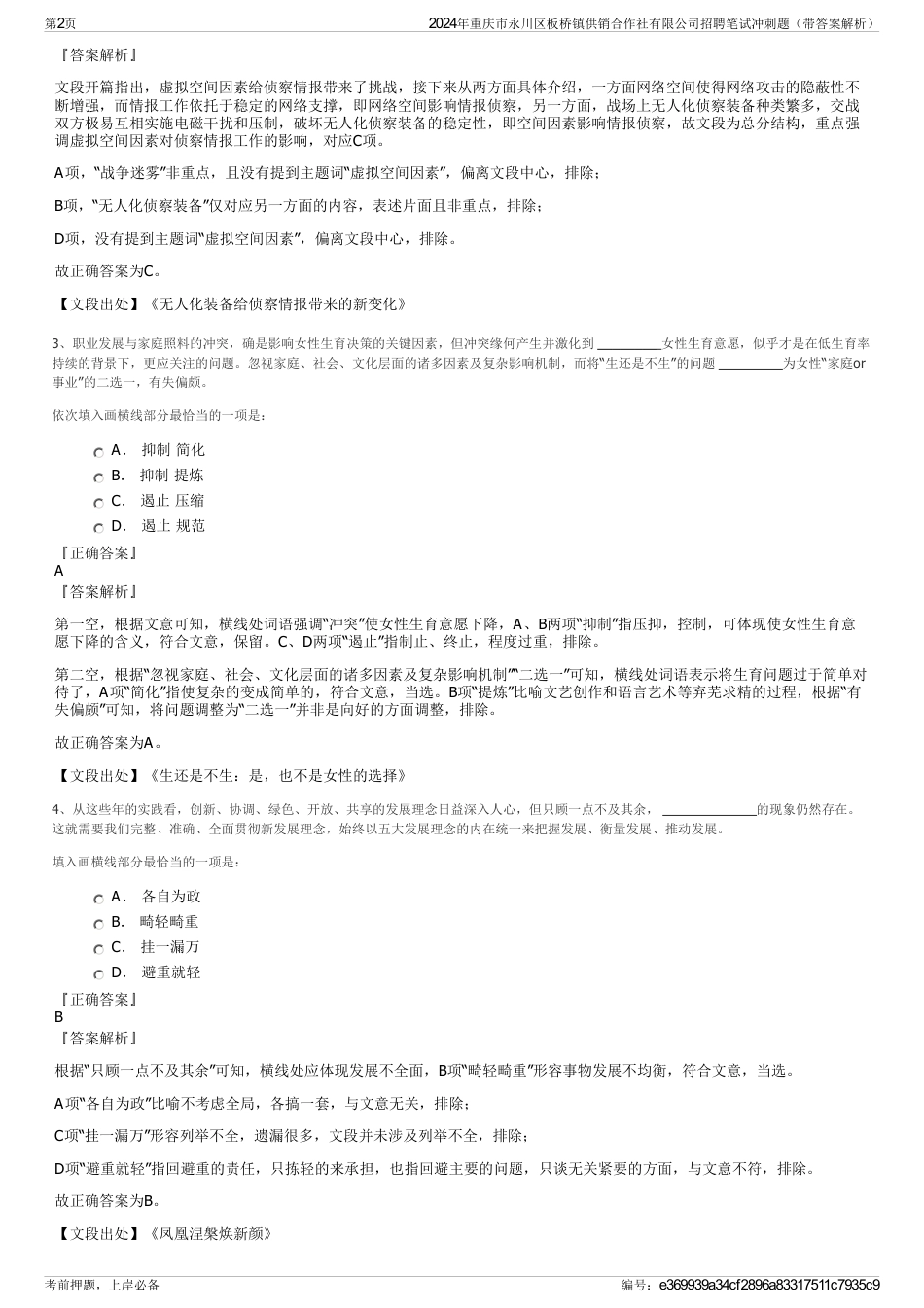 2024年重庆市永川区板桥镇供销合作社有限公司招聘笔试冲刺题（带答案解析）_第2页