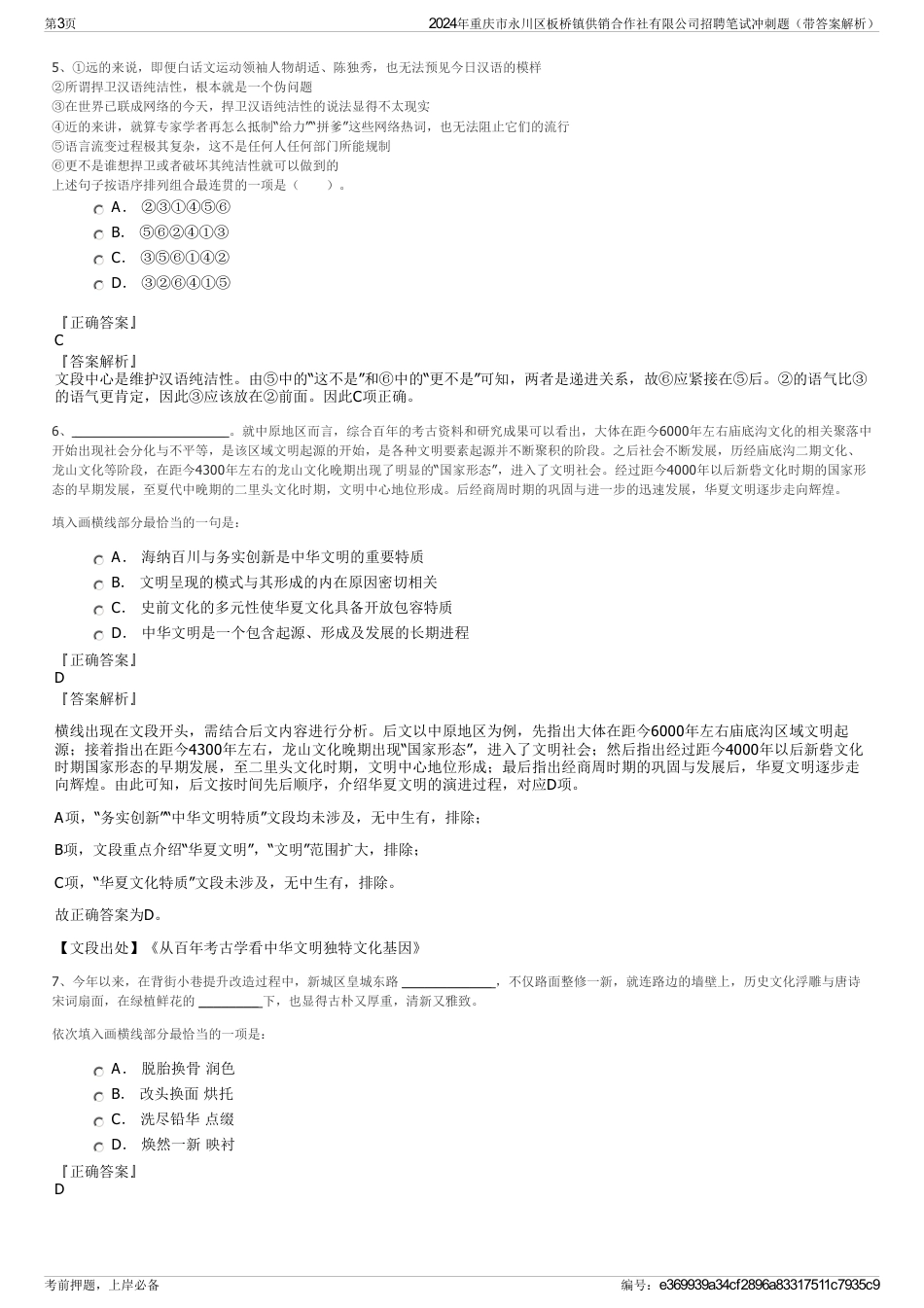 2024年重庆市永川区板桥镇供销合作社有限公司招聘笔试冲刺题（带答案解析）_第3页