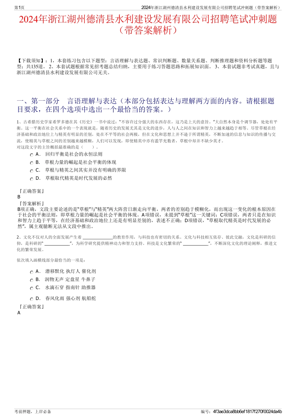 2024年浙江湖州德清县水利建设发展有限公司招聘笔试冲刺题（带答案解析）_第1页