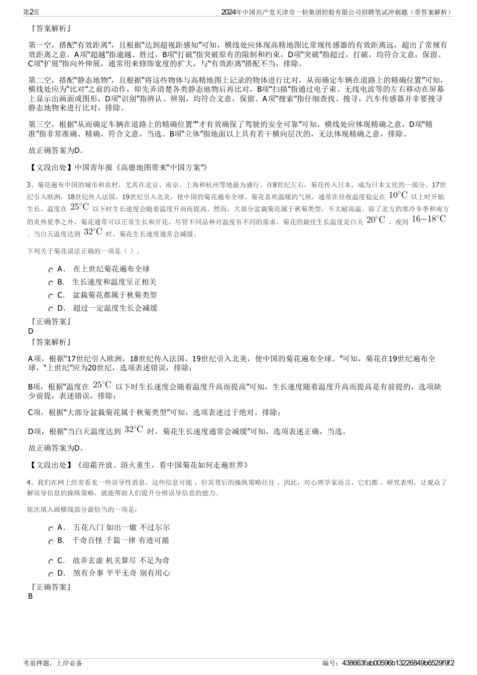 2024年中国共产党天津市一轻集团控股有限公司招聘笔试冲刺题（带答案解析）_第2页