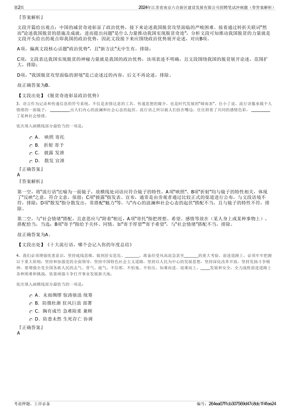 2024年江苏省南京六合新区建设发展有限公司招聘笔试冲刺题（带答案解析）_第2页