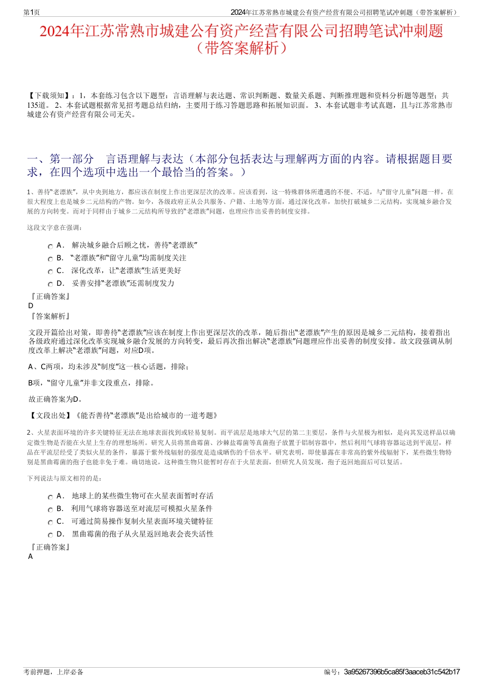 2024年江苏常熟市城建公有资产经营有限公司招聘笔试冲刺题（带答案解析）_第1页