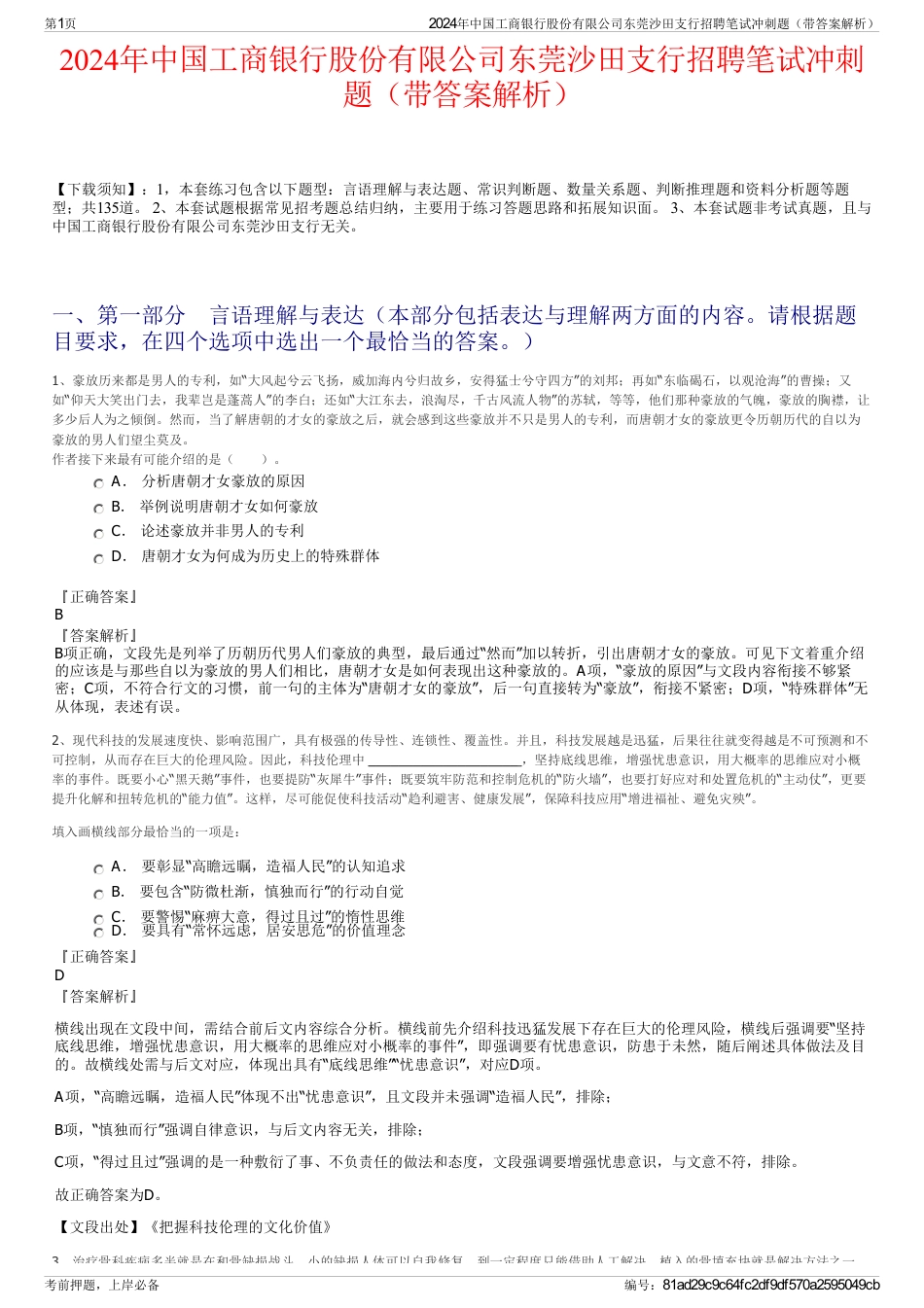 2024年中国工商银行股份有限公司东莞沙田支行招聘笔试冲刺题（带答案解析）_第1页