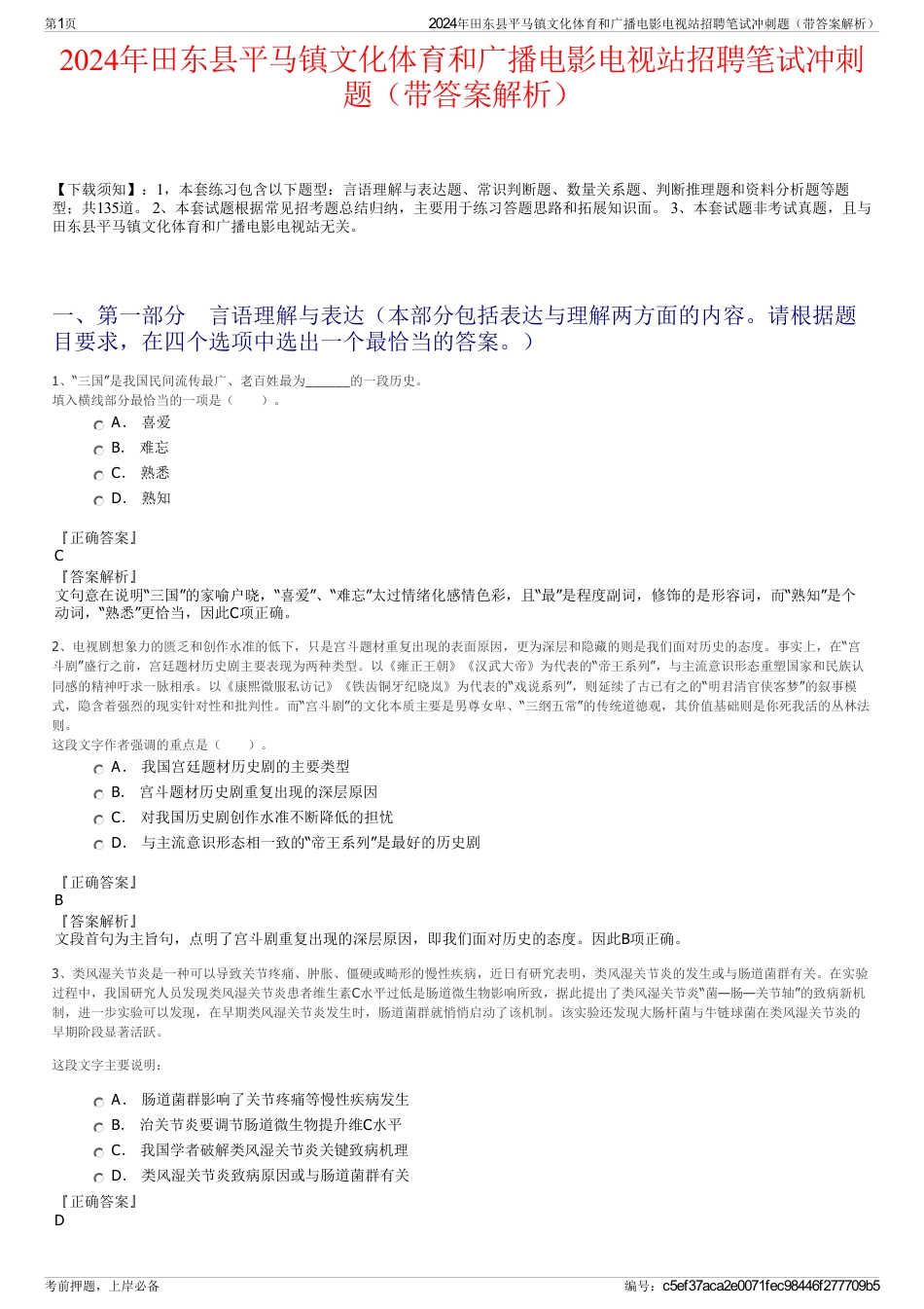 2024年田东县平马镇文化体育和广播电影电视站招聘笔试冲刺题（带答案解析）_第1页