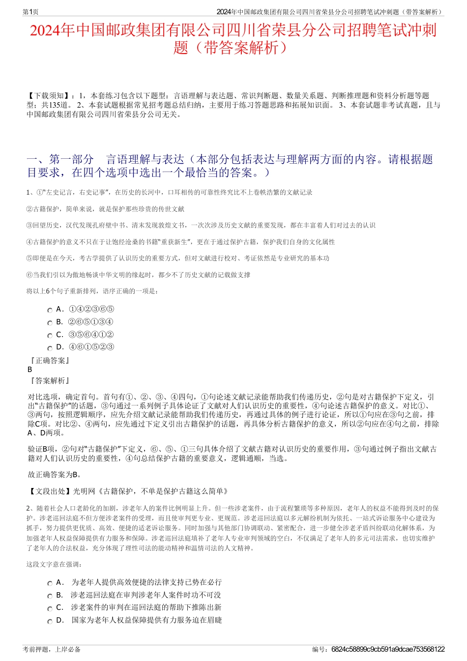 2024年中国邮政集团有限公司四川省荣县分公司招聘笔试冲刺题（带答案解析）_第1页