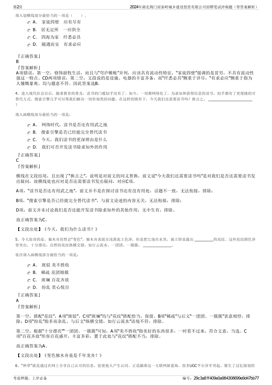 2024年湖北荆门屈家岭城乡建设投资有限公司招聘笔试冲刺题（带答案解析）_第2页