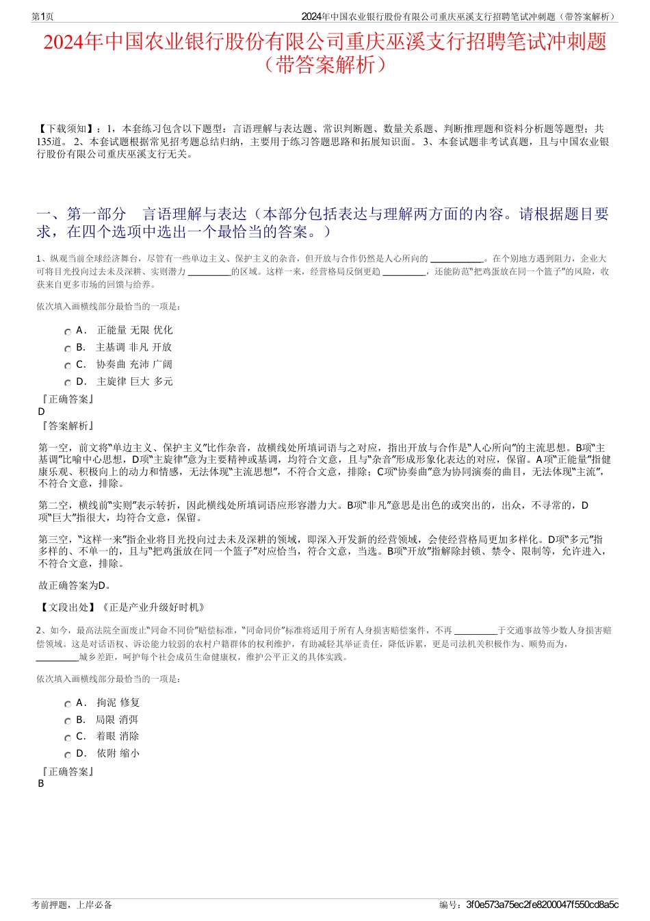 2024年中国农业银行股份有限公司重庆巫溪支行招聘笔试冲刺题（带答案解析）_第1页