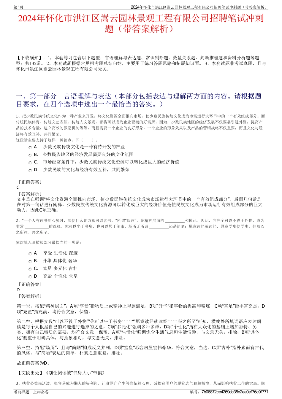 2024年怀化市洪江区嵩云园林景观工程有限公司招聘笔试冲刺题（带答案解析）_第1页