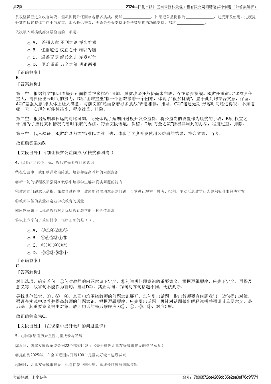 2024年怀化市洪江区嵩云园林景观工程有限公司招聘笔试冲刺题（带答案解析）_第2页