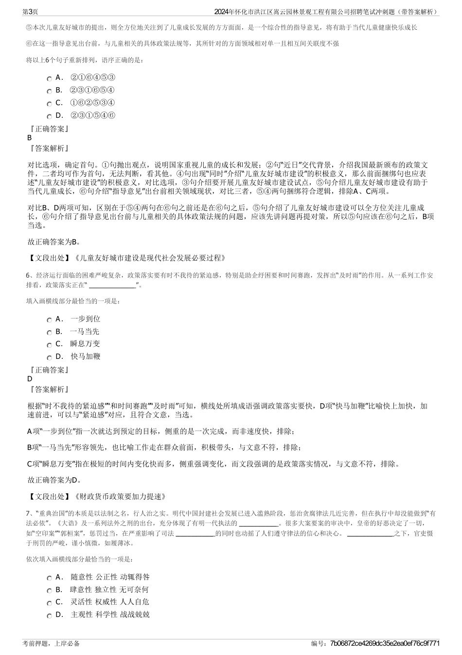 2024年怀化市洪江区嵩云园林景观工程有限公司招聘笔试冲刺题（带答案解析）_第3页