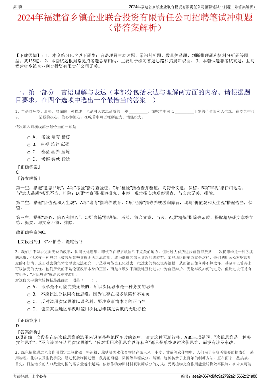 2024年福建省乡镇企业联合投资有限责任公司招聘笔试冲刺题（带答案解析）_第1页