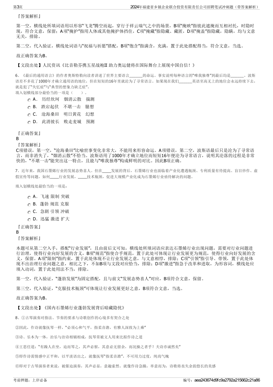 2024年福建省乡镇企业联合投资有限责任公司招聘笔试冲刺题（带答案解析）_第3页