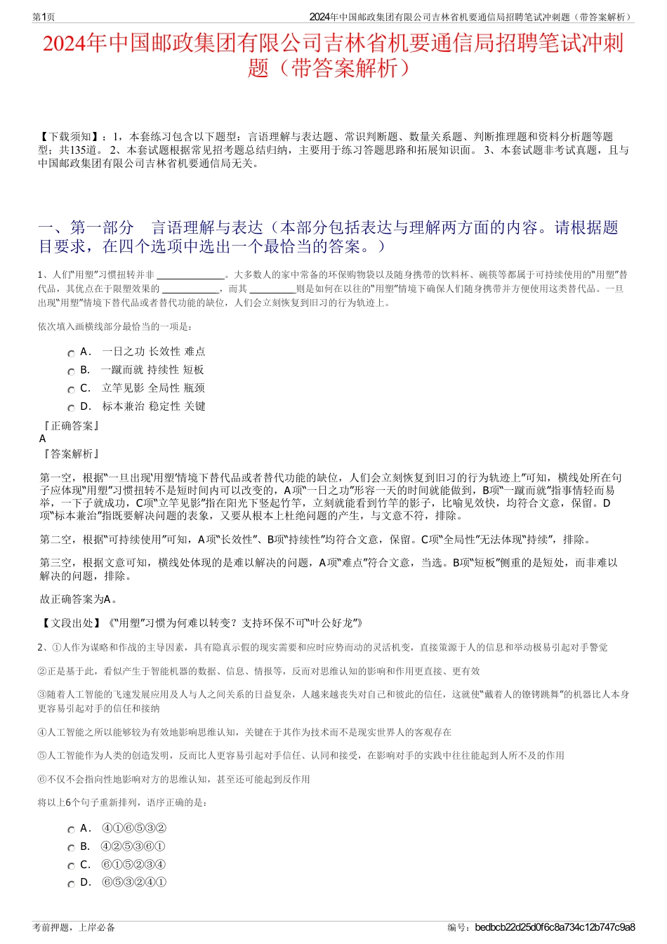 2024年中国邮政集团有限公司吉林省机要通信局招聘笔试冲刺题（带答案解析）_第1页